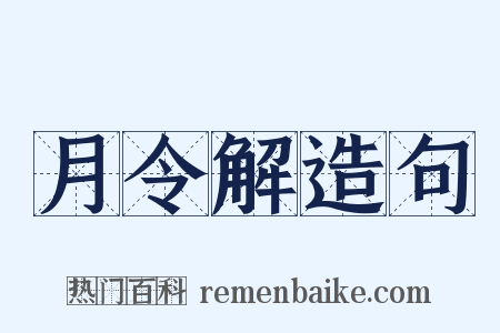 月令解造句是什么意思的图片